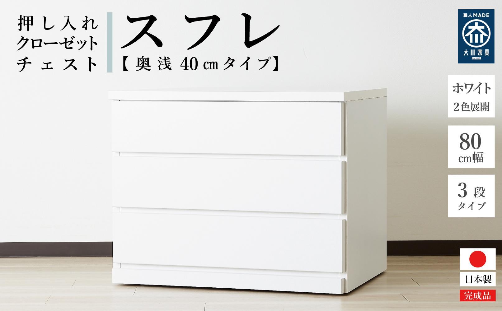 80cm幅3段(奥浅タイプ40cm)  押し入れ 収納 キャスター 収納 引き出し 棚 収納棚 おしゃれ 幅80cm 奥行40cm 高さ67cm スフレ(ホワイト)