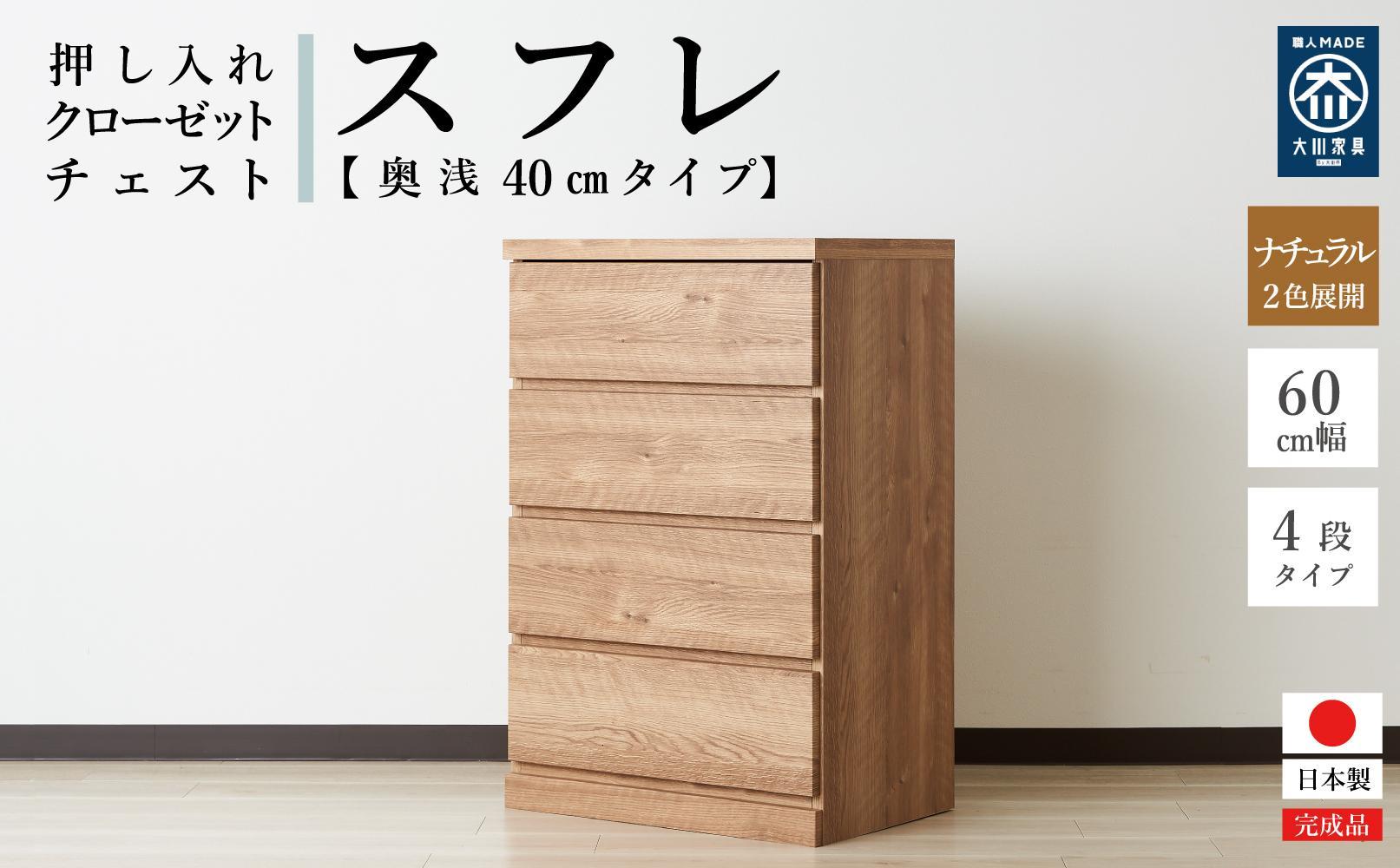 60cm幅4段(奥浅タイプ40cm)  押し入れ 収納 キャスター 収納 引き出し 棚 収納棚 おしゃれ 幅60cm 奥行40cm 高さ86cm スフレ(ナチュラル)