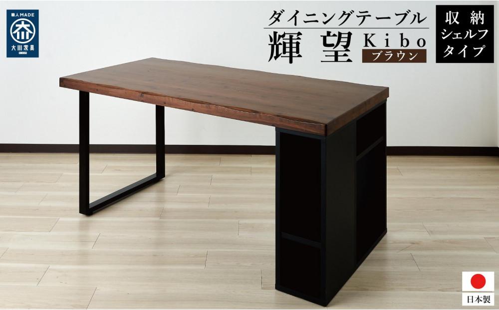 収納付き ダイニングテーブル 150 国産 大きめ 無垢材 輝望 ブラウン