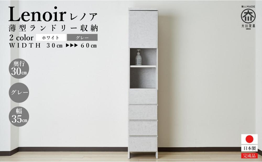 【洗面所などの限られた空間に便利】ランドリー収納 レノアリュクス グレー 35cm幅タイプ