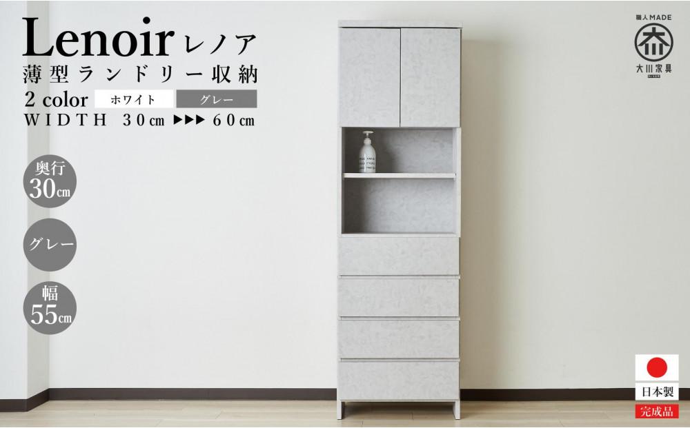 【洗面所などの限られた空間に便利】ランドリー収納 レノアリュクス グレー 55cm幅タイプ