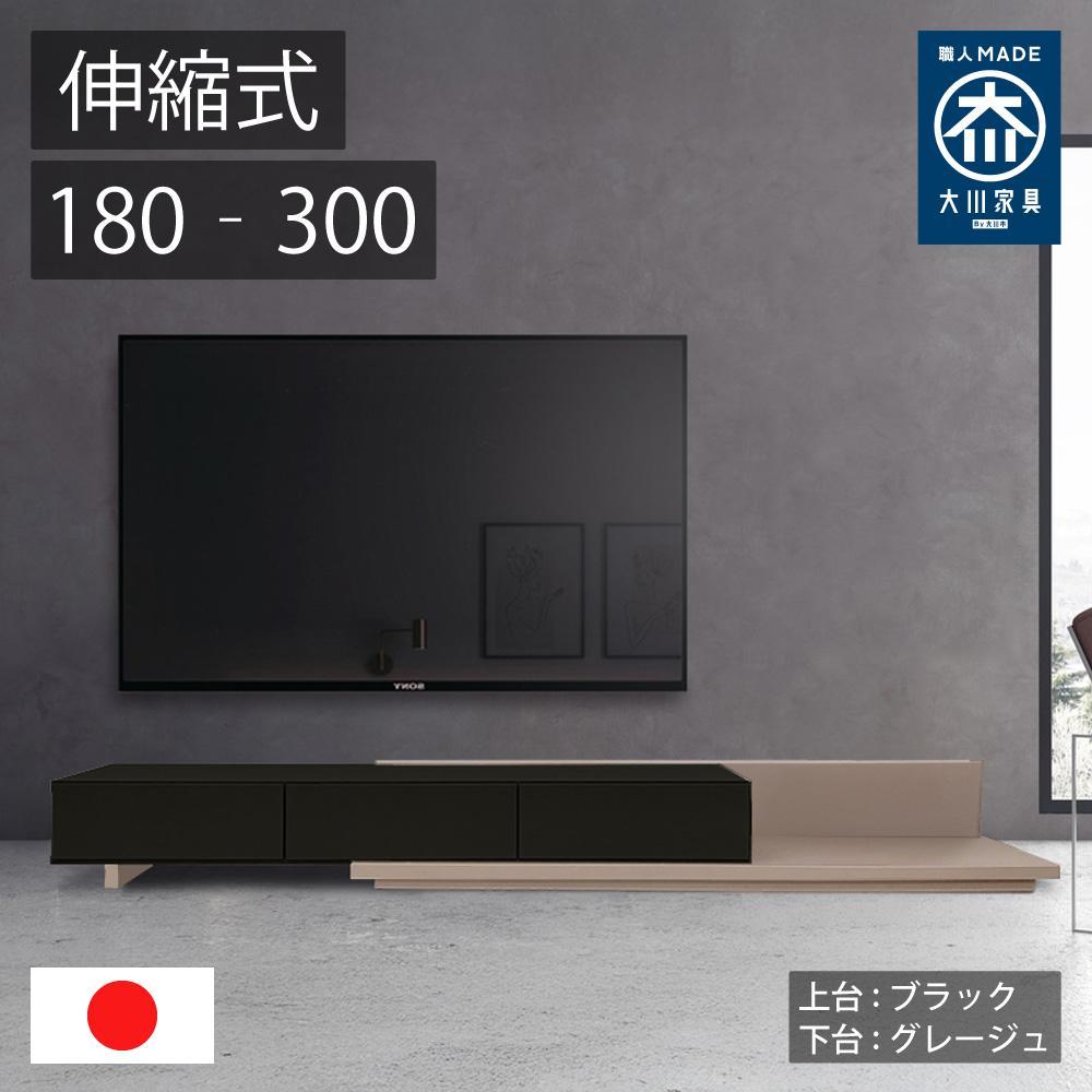 国産 伸縮式 テレビ台 レム 幅180cm‐300cm 上台ブラック 下台グレージュ