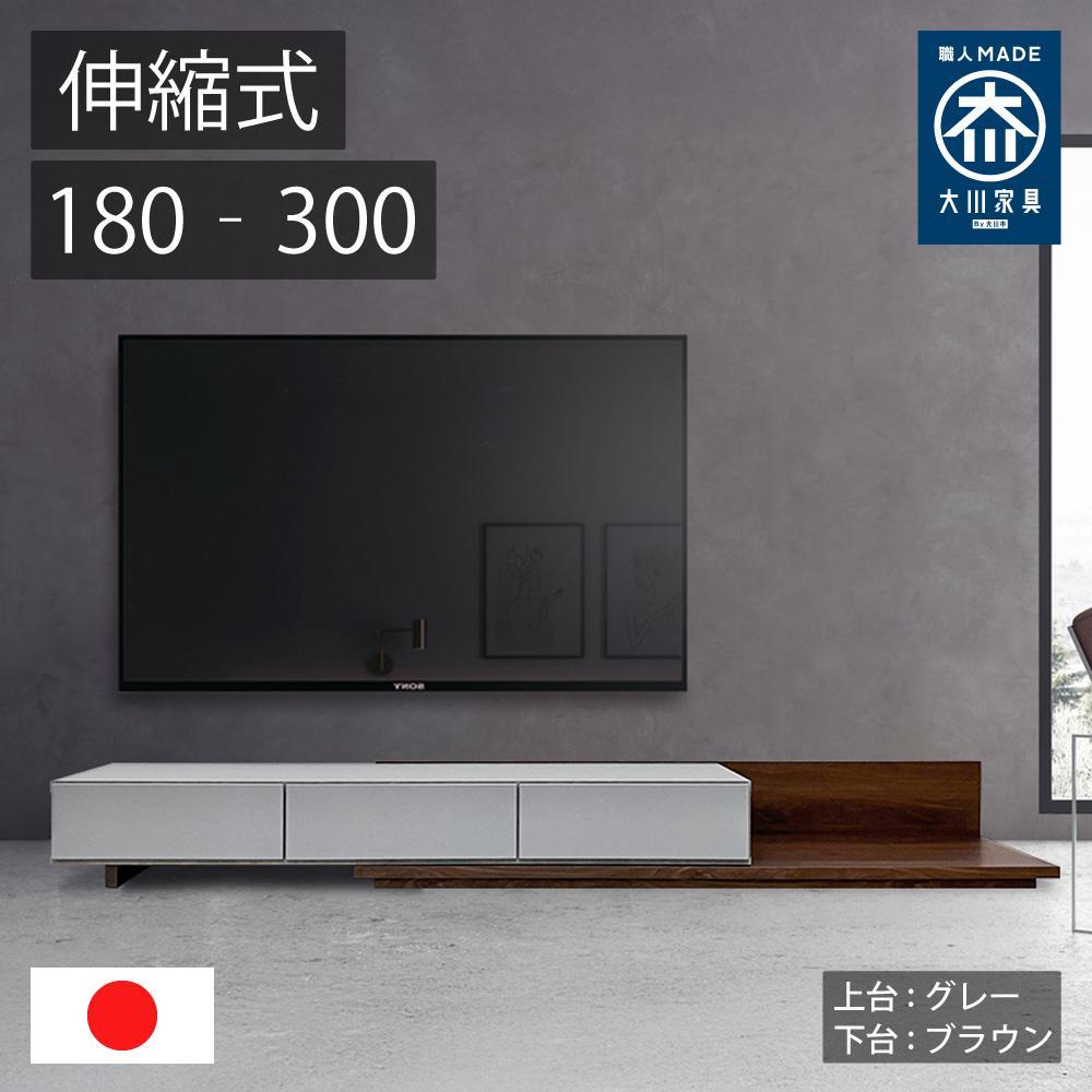 国産 伸縮式 テレビ台 レム 幅180‐300cm 上台グレー 下台ブラウン