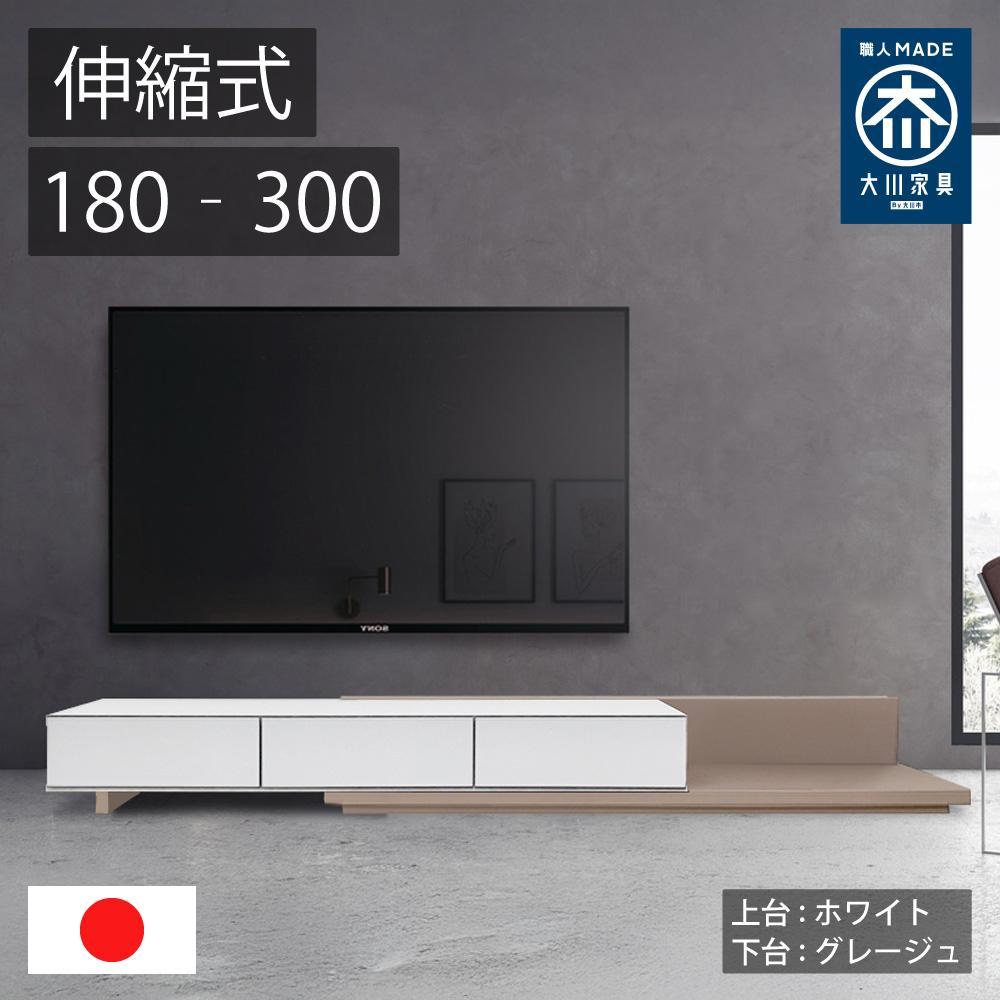 国産 伸縮式 テレビ台 レム 幅180‐300cm 上台ホワイト 下台グレージュ