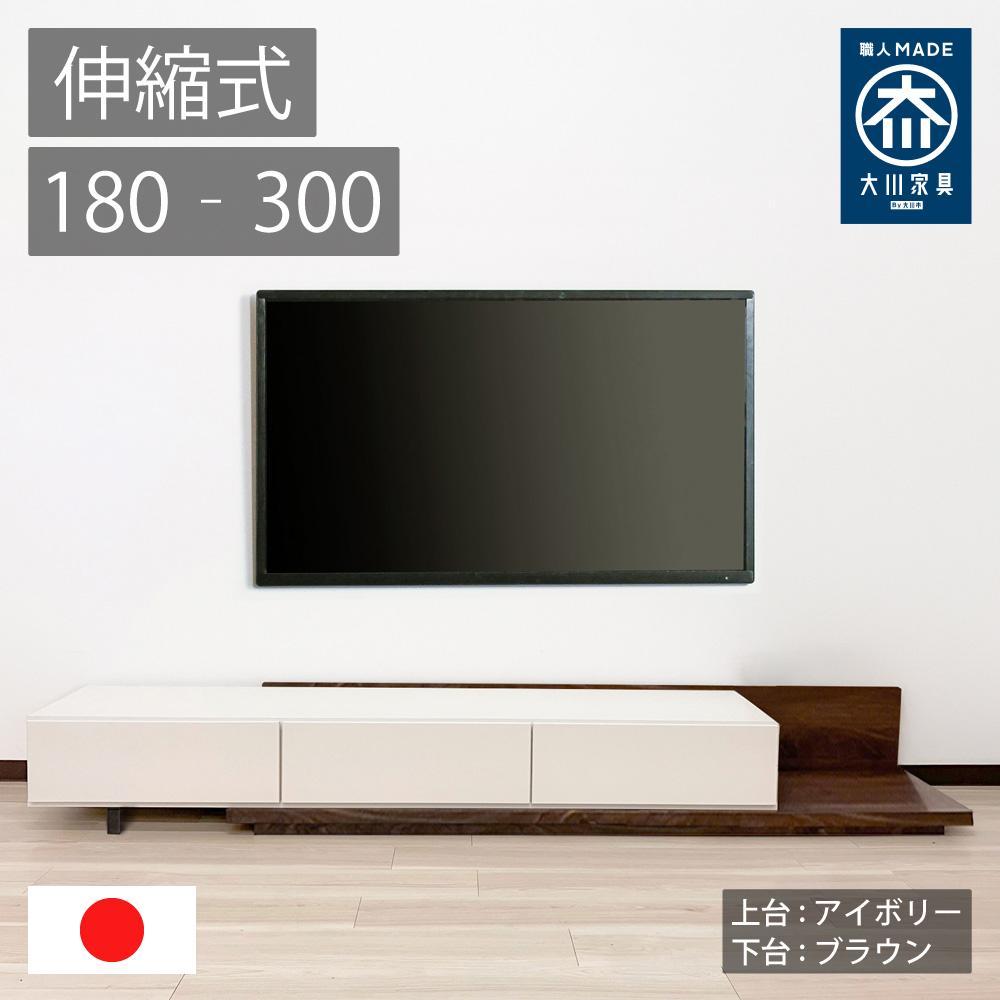 国産 伸縮式 テレビ台 レム 幅180‐300cm 上台アイボリー 下台ブラウン