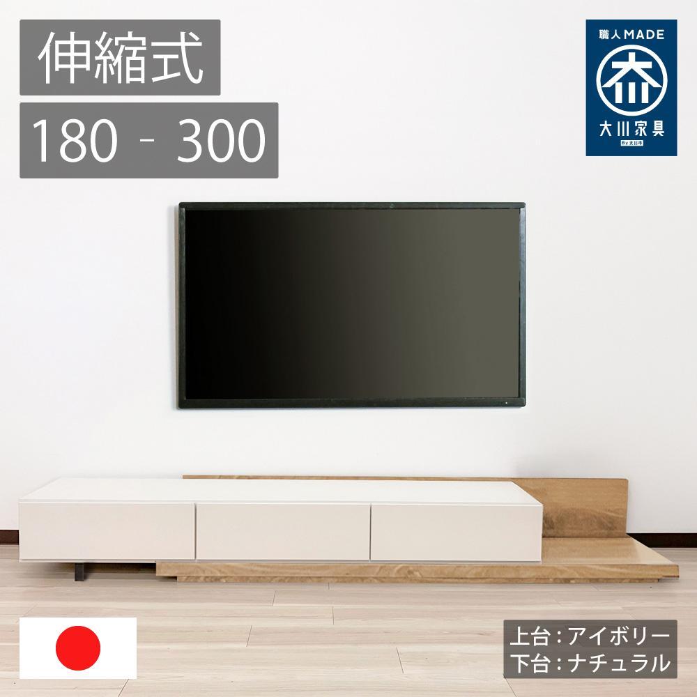 国産 伸縮式 テレビ台 レム 幅180‐300cm 上台アイボリー 下台ナチュラル