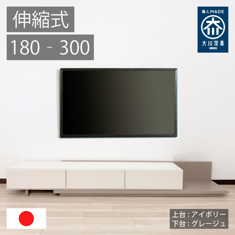 国産 伸縮式 テレビ台 レム 幅180‐300cm 上台アイボリー 下台グレージュ