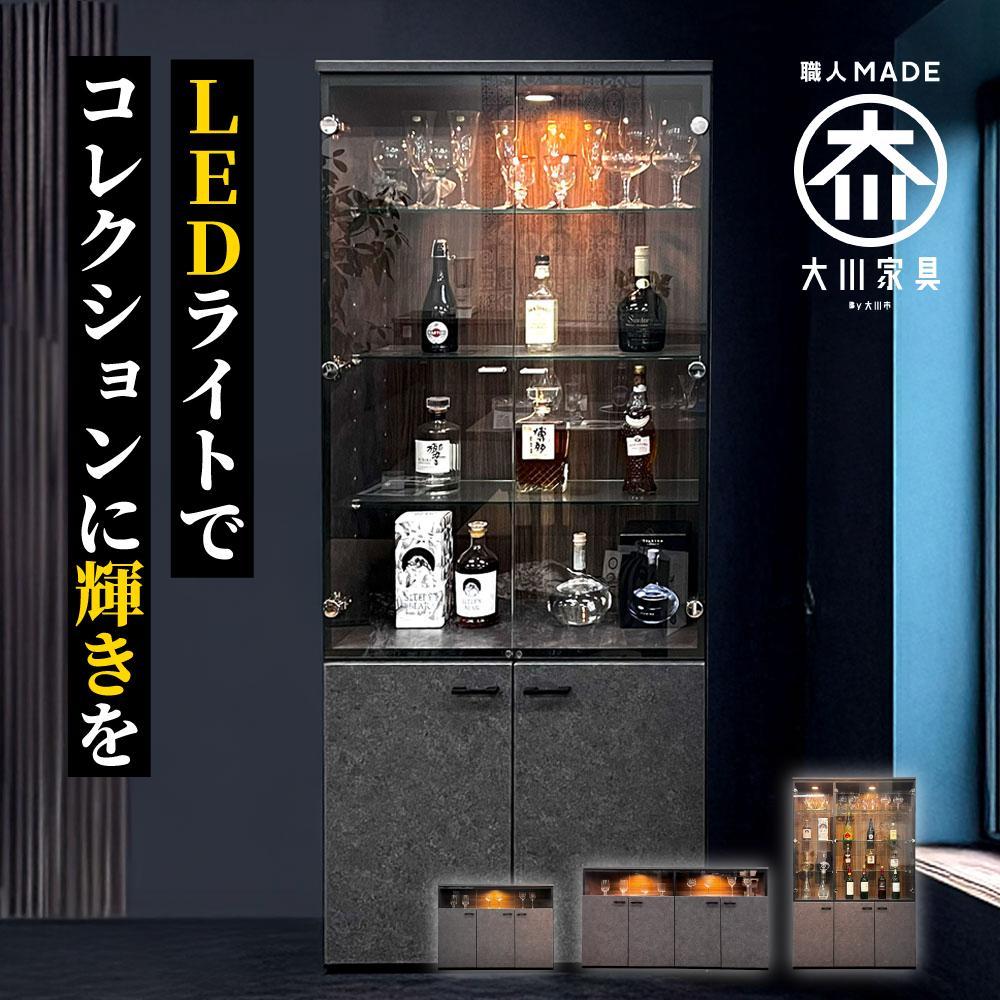 コレクションケース お酒収納 収納ボックス 琉月 幅80cm 奥行40cm 高さ180cm