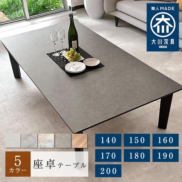 座卓テーブル 木製 幅200cm ロックス センターテーブル 6人掛け ローテーブル 座卓 食卓テーブル  ちゃぶ台 大川家具 高級