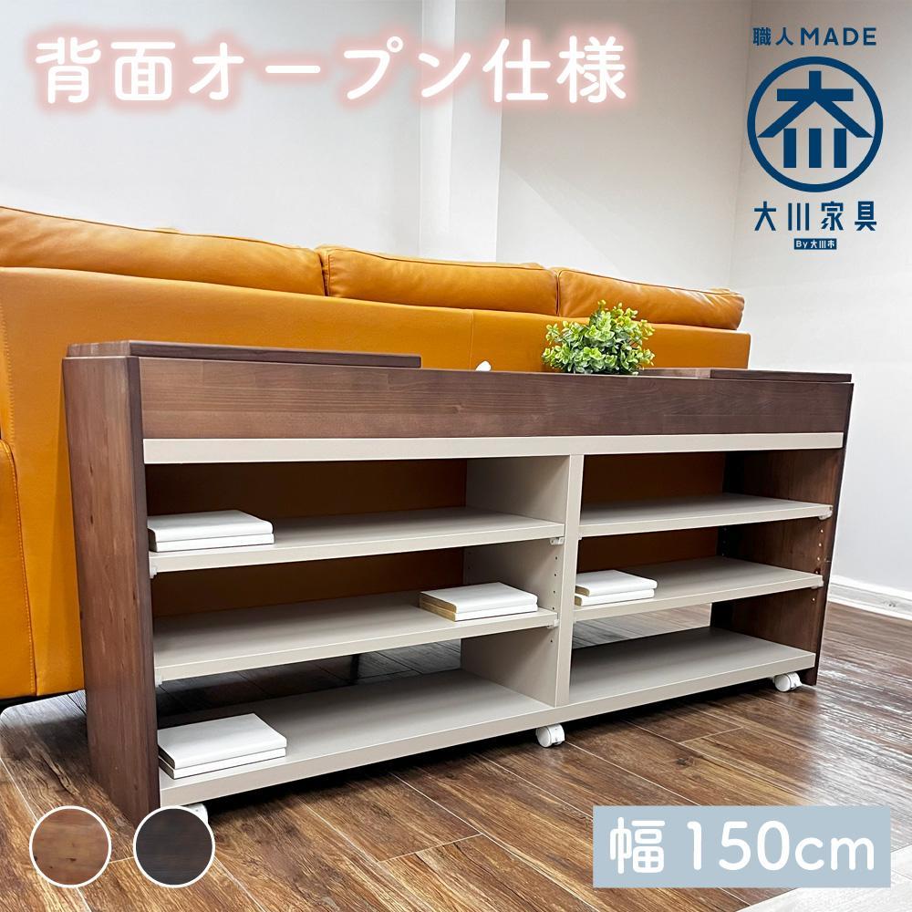 国産 サイドボード 間仕切り 木製 ショグナ 幅150cm ライトブラウン 収納家具 キャスター付き 収納間仕切り リビング収納