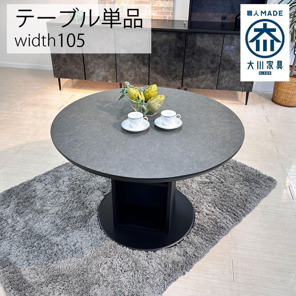 【ウォールナット】ダイニングテーブル 円卓 単品 大理石風 幅105cm 4人掛け シェリー 食卓テーブル