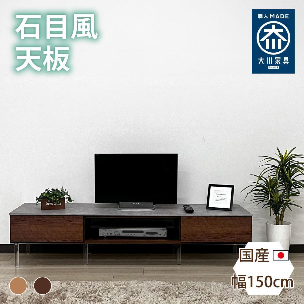 国産 収納付き テレビ台 テレビボード TV台 レイス ブラウン 幅150cm 奥行40cm 高さ35cm