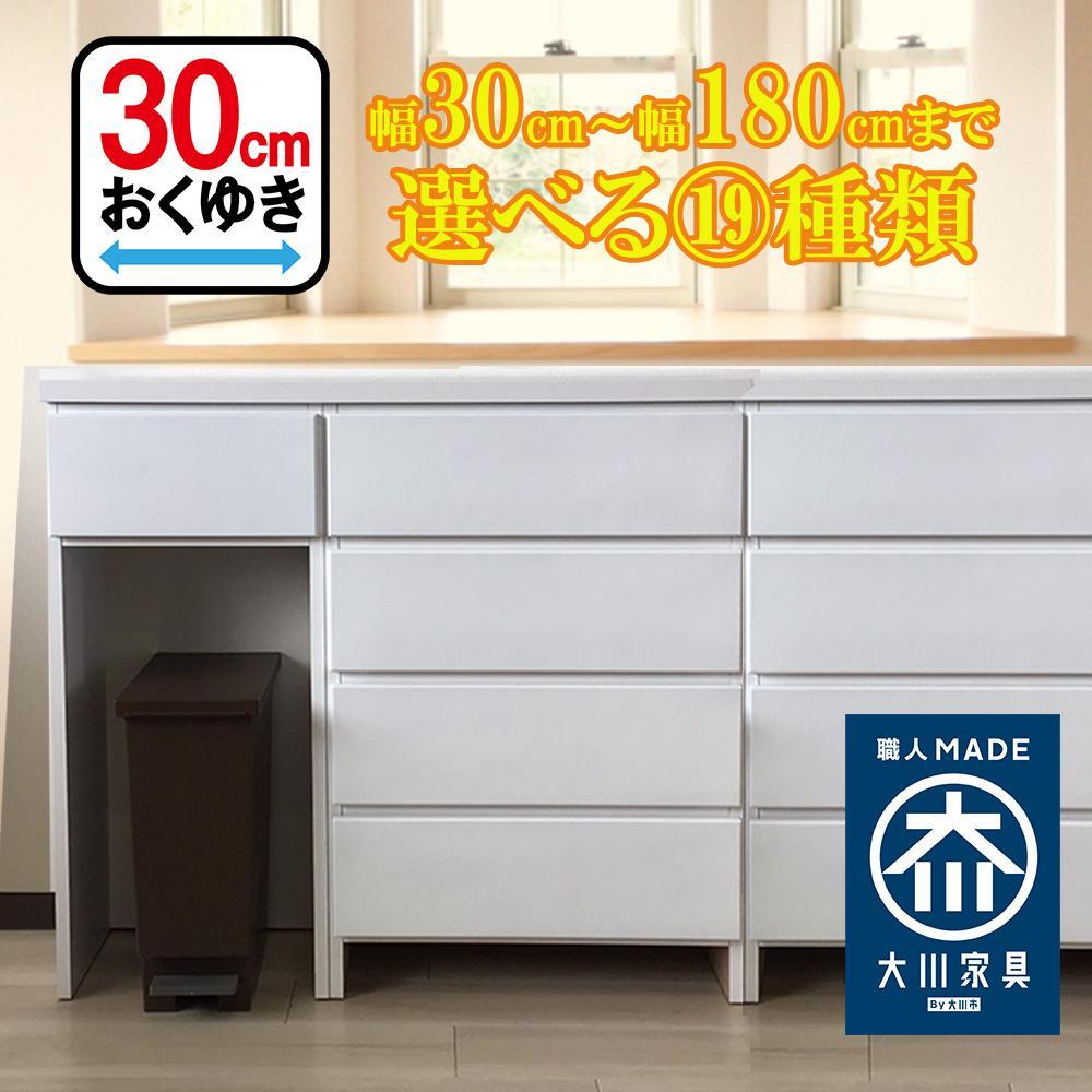 カウンター下収納 引き出し 奥行30 幅90cm カウンターテーブル ランドリー収納 キッチンカウンター 薄型 国産 ミラノ