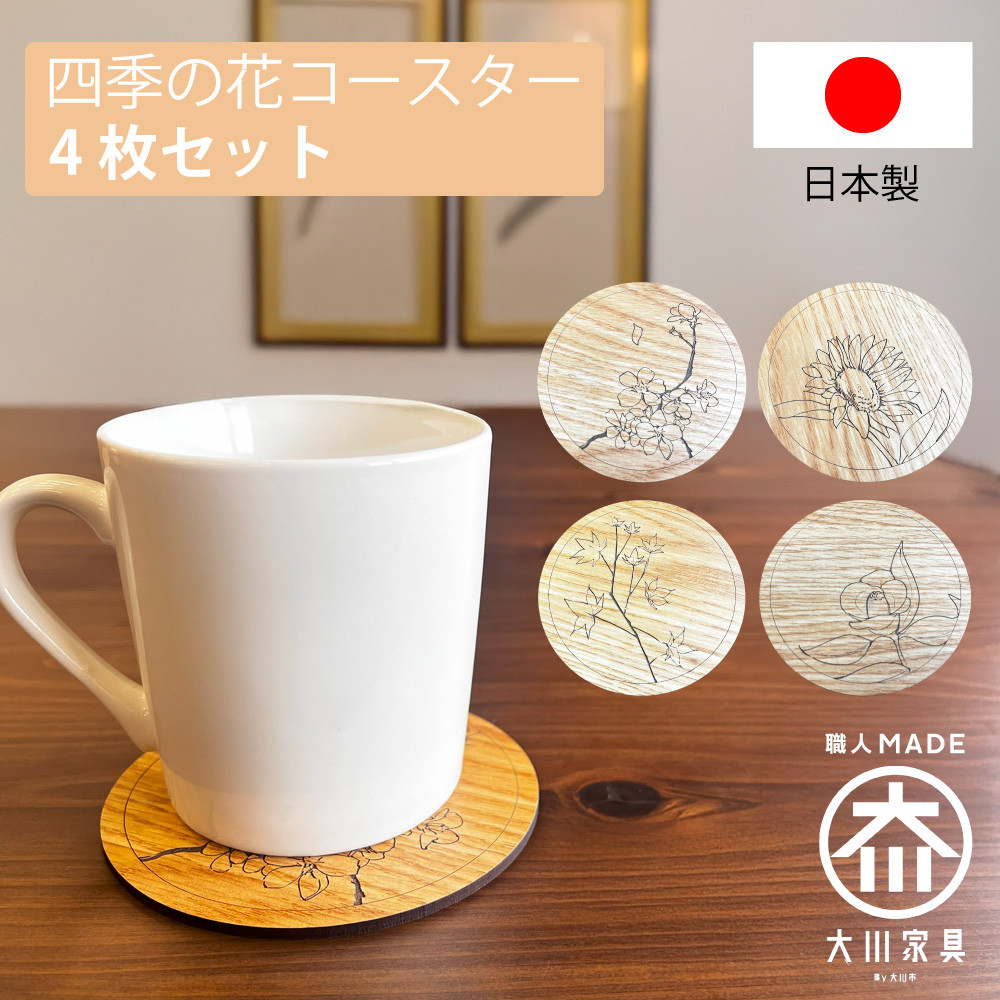 国産 完成品 四季 花コースター 4枚セット コビー 丸型 おしゃれ 木製 手描き キッチン雑貨 お祝い品