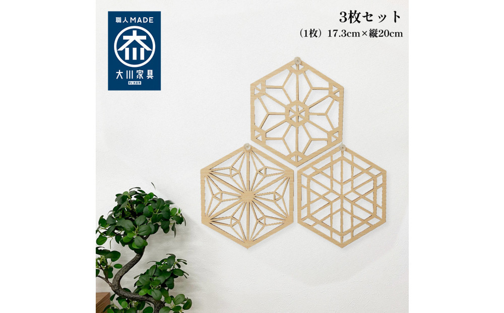 壁掛け アート パネル おしゃれ ウォールアート 組子細工風な木製 オブジェ 麻の葉 壁掛け 飾り棚 ふるさと（3枚セット） 大型 円形 リビング 玄関 和室 洋室 組子細工調  パネル  装飾 木製 アジアン インテリア 壁飾り