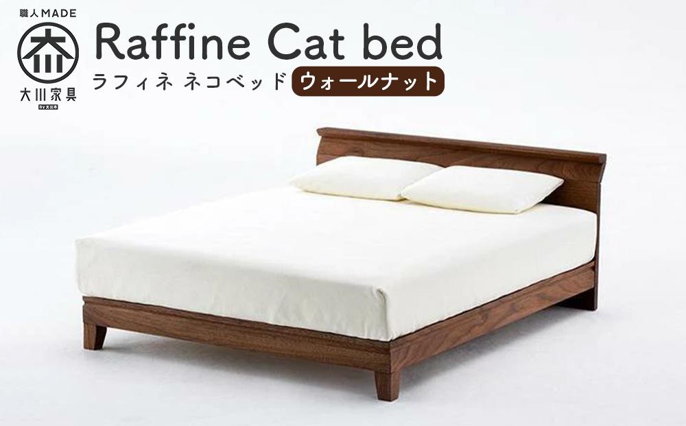 【RONRONNER】Raffine ネコベッド（ウォールナット）