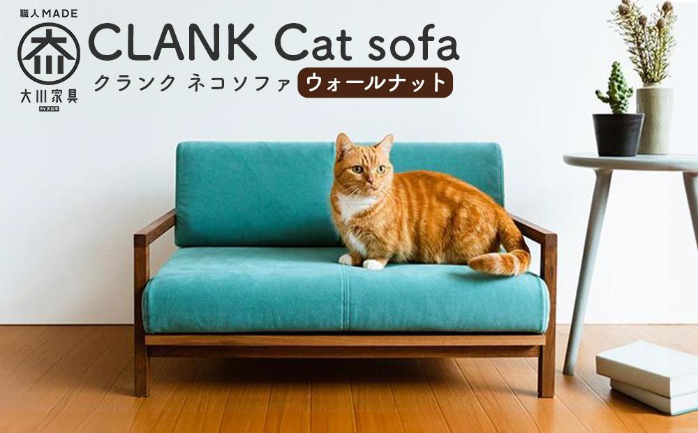 【RONRONNER】CLANK ネコソファ（ウォールナット）