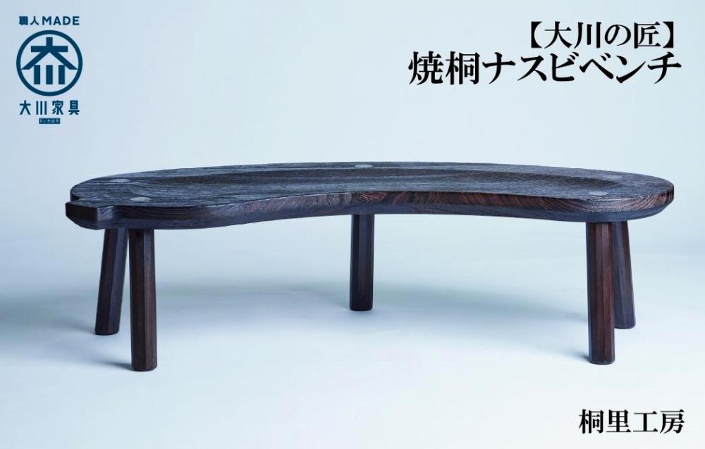 ≪大川の匠≫ 焼桐ナスビベンチ（羊毛桐材）大川家具