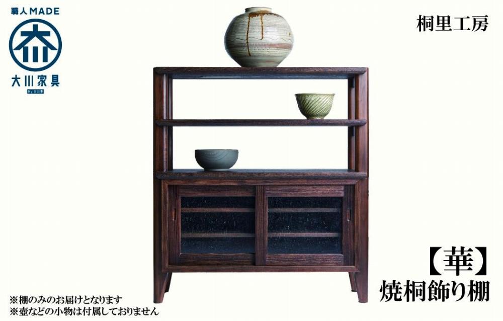 ≪大川の匠≫ 【華】焼桐飾り棚 大川家具