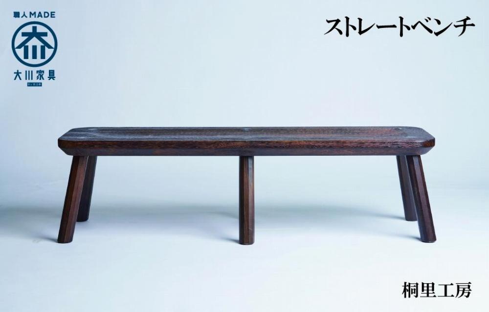 ≪大川の匠≫ ストレートベンチ 大川家具