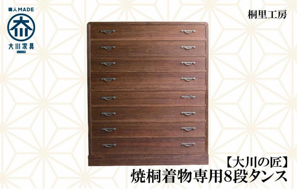 ≪大川の匠≫焼桐着物専用8段タンス 大川家具