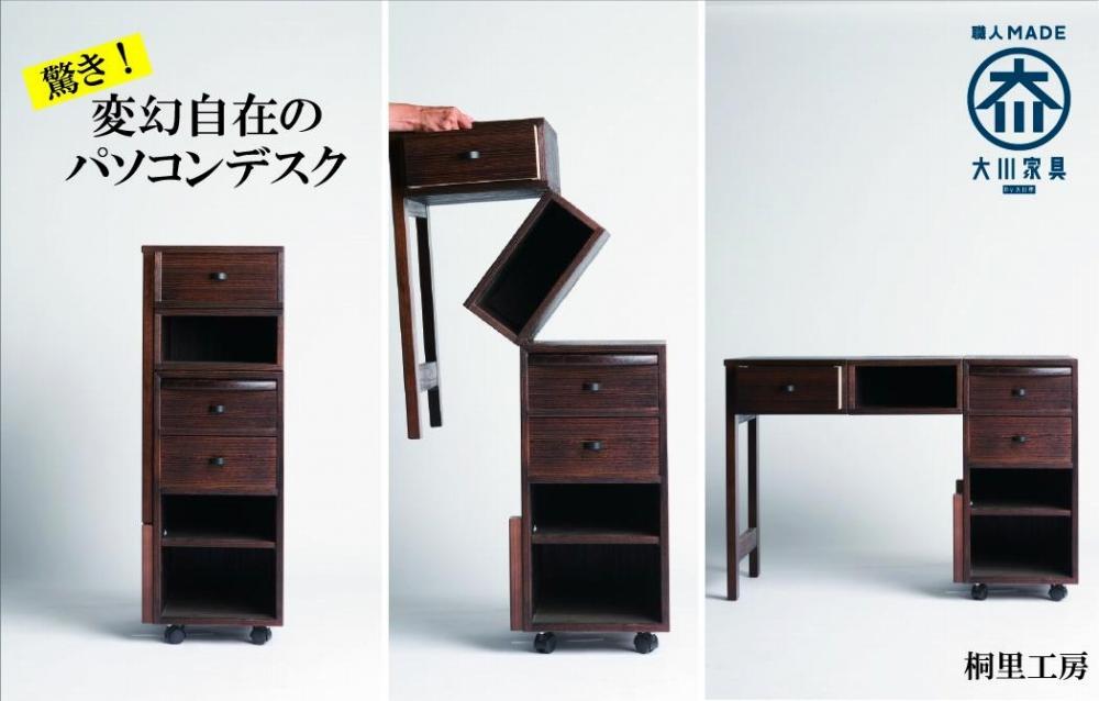 ≪大川の匠≫ 驚き！変幻自在のパソコンデスク 大川家具