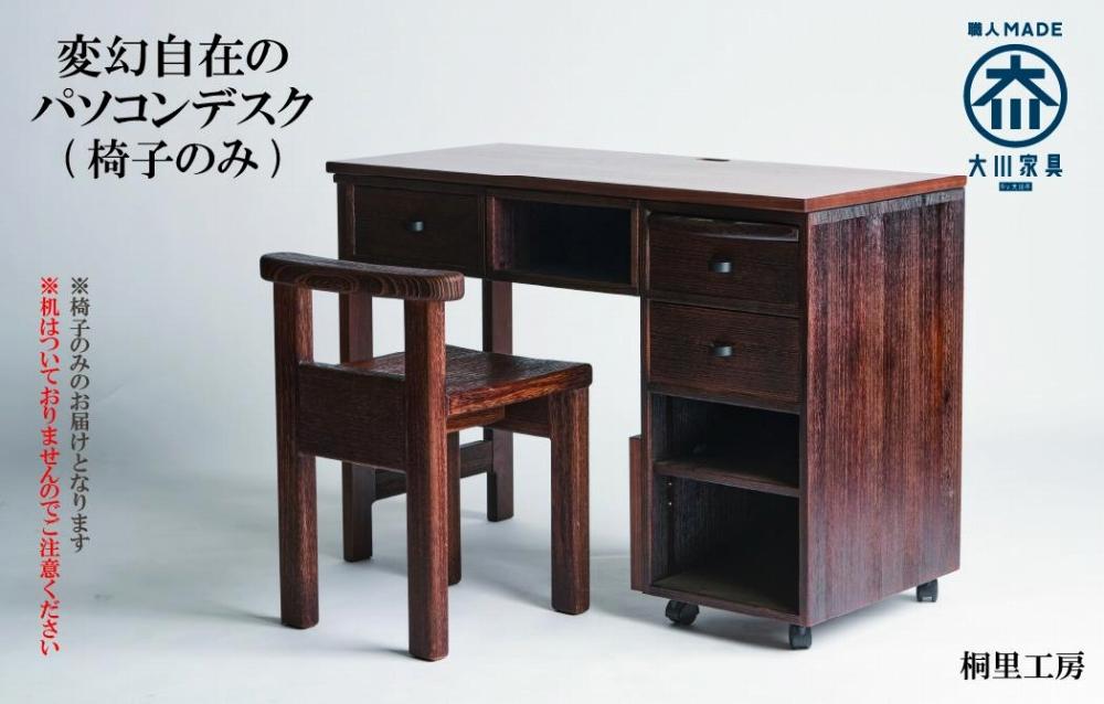 ≪大川の匠≫ 驚き！変幻自在のパソコンデスク（椅子） 大川家具