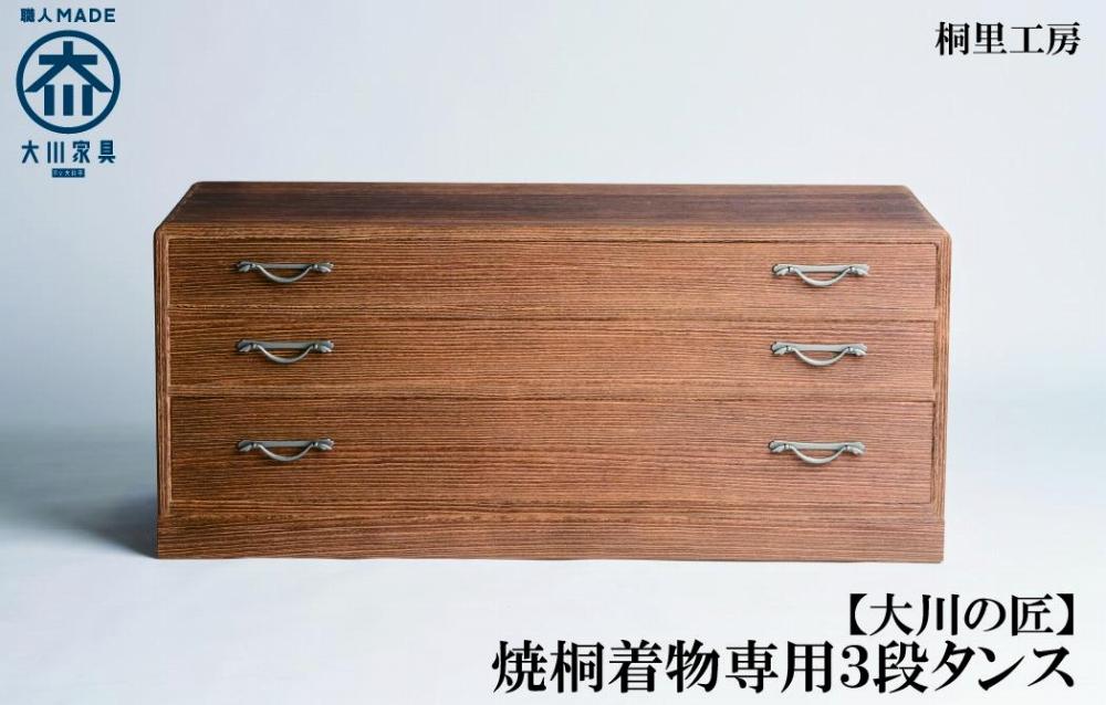 ≪大川の匠≫焼桐着物専用3段タンス 大川家具