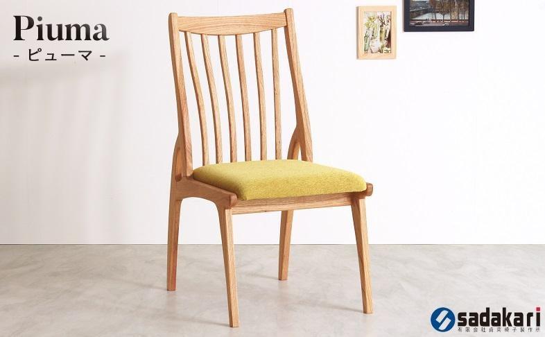 Piuma ダイニングチェア 肘無 ホワイトオーク無垢 合皮 ファブリック 大川市 貞苅椅子製作所