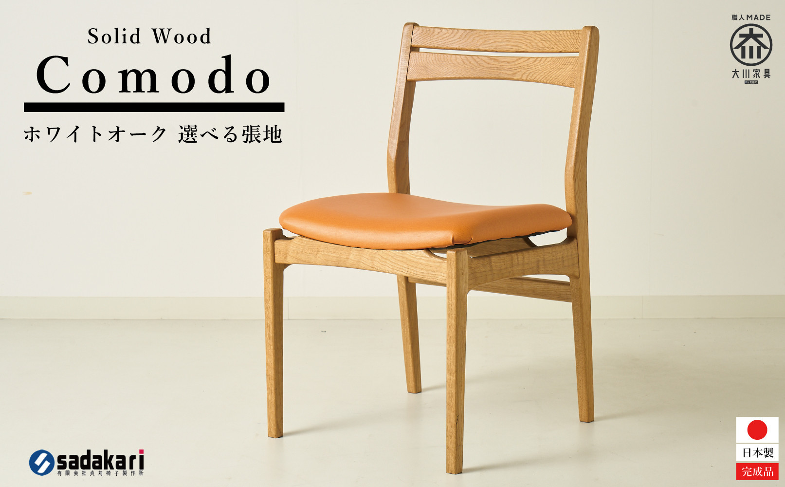Comodo ダイニングチェア 肘無 ホワイトオーク無垢 合皮 ファブリック 大川市 貞苅椅子製作所