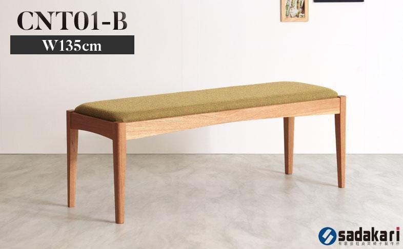 CNT01-B ダイニングベンチ 幅135cm ホワイトオーク無垢 合皮 ファブリック 大川市 貞苅椅子製作所