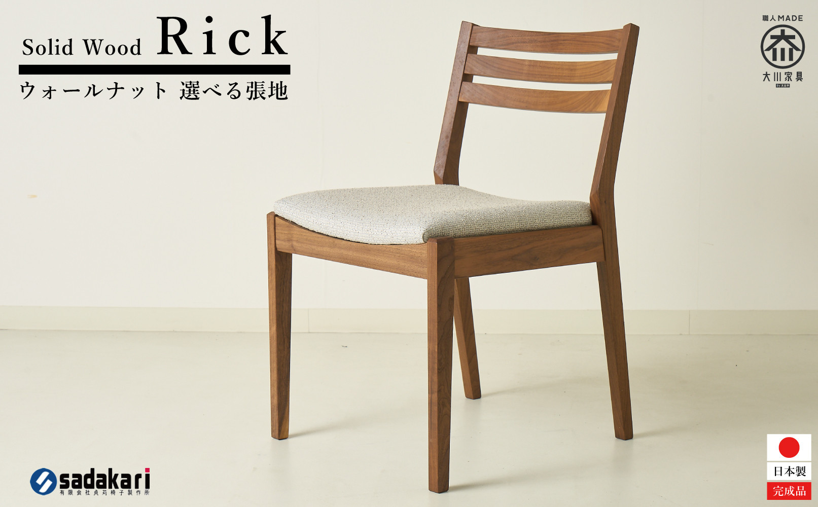 Rick ダイニングチェア 肘無 ウォールナット無垢 合皮 ファブリック 大川市 貞苅椅子製作所