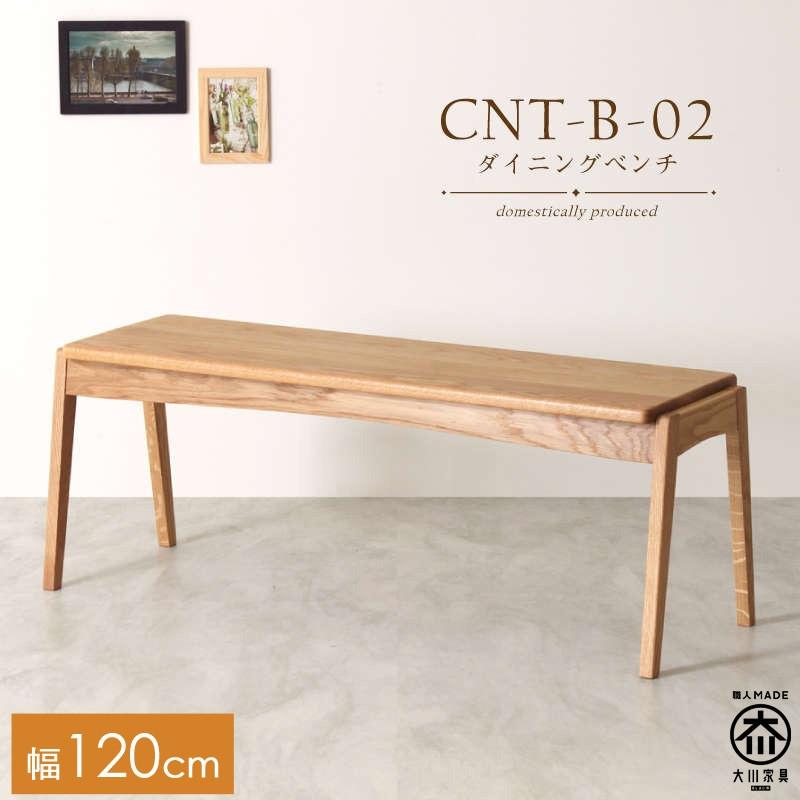 CNT02-B ダイニングベンチ 幅120cm 板座 ホワイトオーク無垢 大川市 貞苅椅子製作所