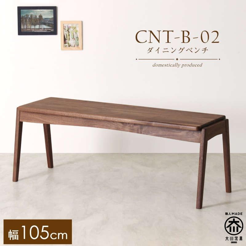 CNT02-B ダイニングベンチ 幅105cm 板座 ウォールナット無垢 大川市 貞苅椅子製作所