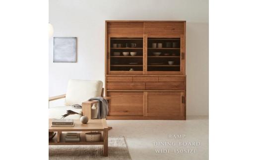 【大川家具】バンプ 150 ダイニングボード オープンボード ナチュラル ブラウン キッチン収納 リビング収納 無垢材 オーク 北欧 ジャパンディ