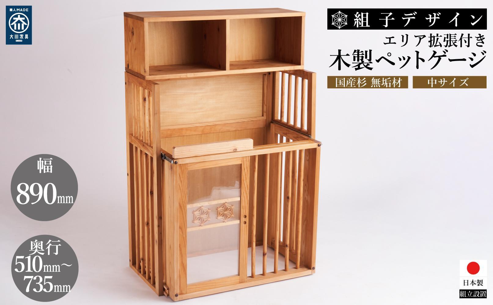 【木製ペットゲージ(中)】大川伝統工芸の組子デザイン 無垢材エリア拡張付き！ カメヤ家具工芸