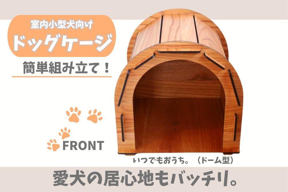 いつもでおうち。（ドーム型）　オシャレな木製ペットケージ　工具不要の簡単組み立て！犬にも優しい落ち着く空間に。