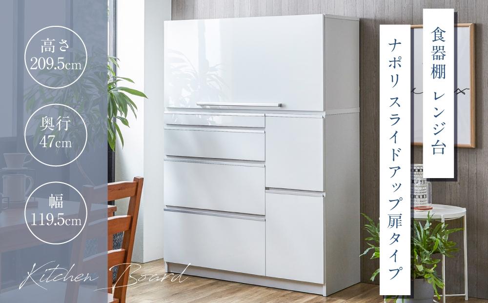 【開梱設置】食器棚 レンジ台 ナポリスライドアップ扉タイプ 幅120 鏡面ホワイト キッチンボード 家具