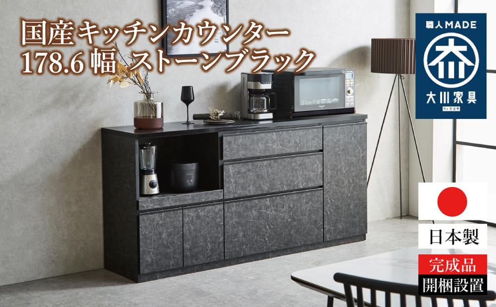 【開梱設置】キッチンカウンター レンジ台 アンサンブル 幅178.6 ストーンブラック