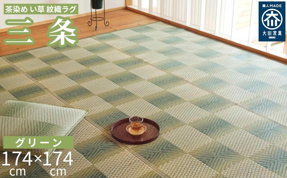 い草敷物 三条 グリーン 2畳サイズ