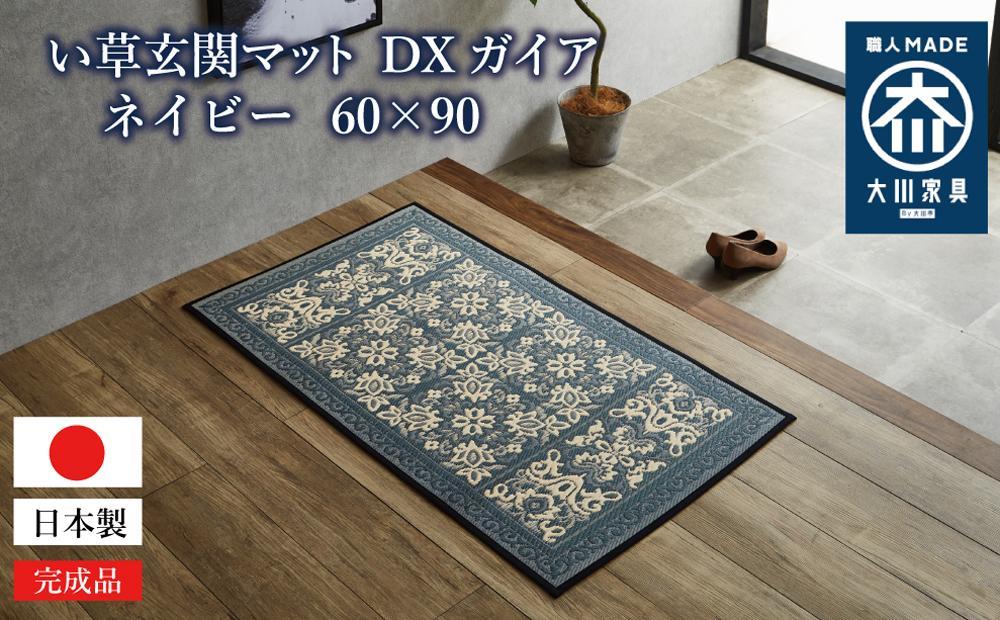 い草玄関マット DXガイア ネイビー 60×90