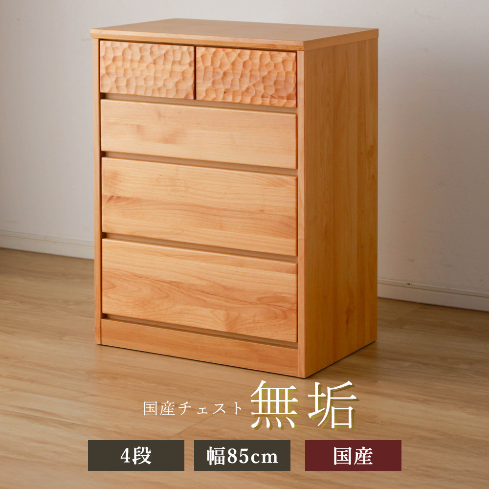 アルダー無垢 チェスト 4段 幅85cmタイプ