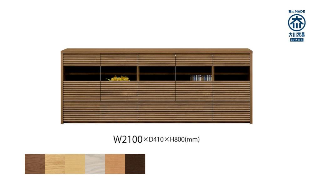 無垢リビング家具コリーナ(サイドボード・リビングボード)210cm【6色】