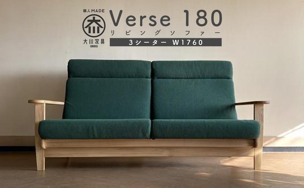リビングソファー Verse180ソファー（3シーター）