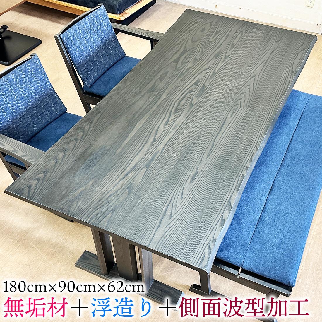 浮造り＋波型加工の 高級 ダイニングテーブル 単品 無垢材 （アネーロ１８０Tスミ色） 食卓 うづくり 無垢 テーブル おしゃれ モダン 大川市 大川家具