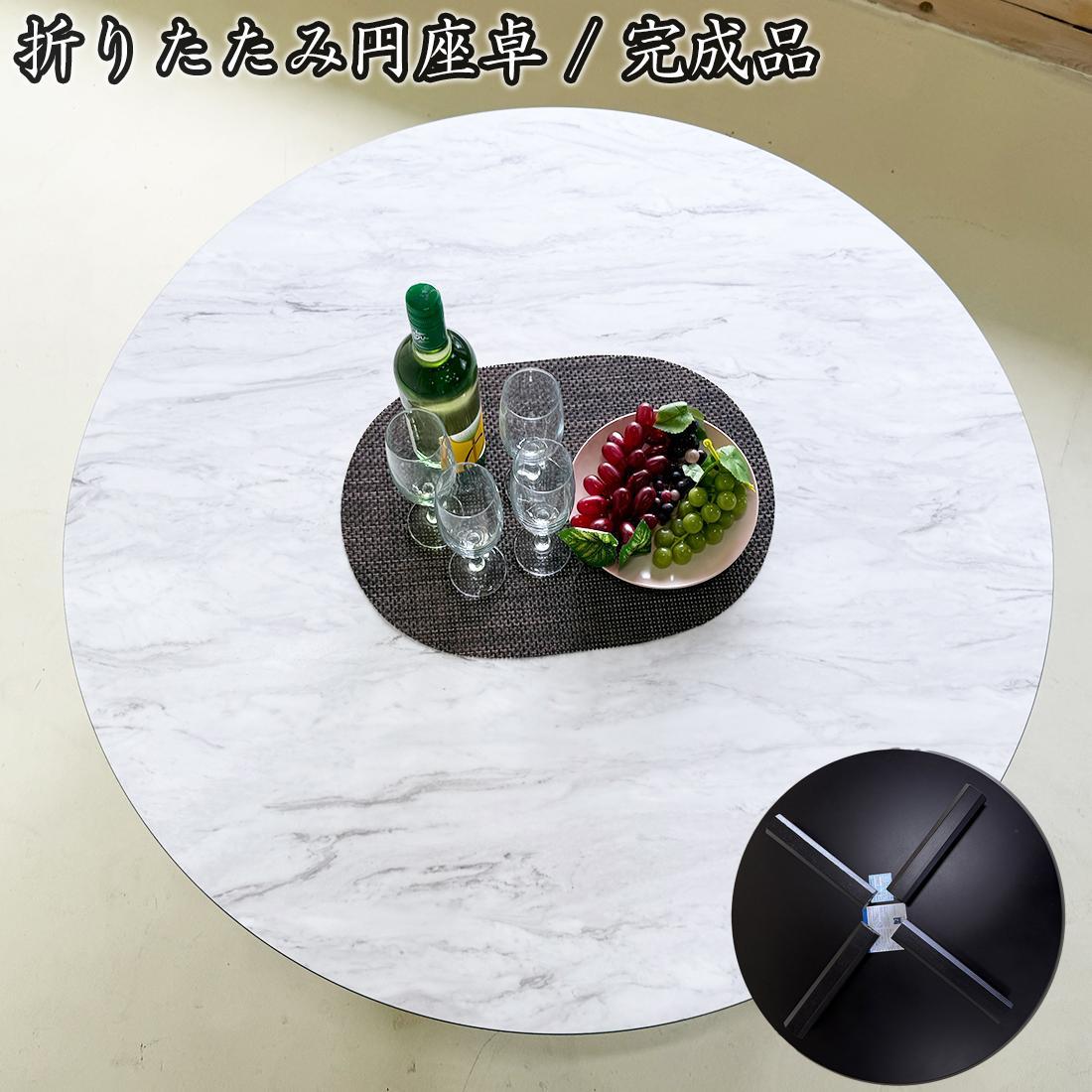 円卓 テーブル 折りたたみ 座卓 国産 完成品 （円100cmボニー白802k） 折りたたみローテーブル 丸テーブル ダイニングテーブル 丸 円 折り畳み ちゃぶ台 円テーブル 福岡県大川市 大川家具 