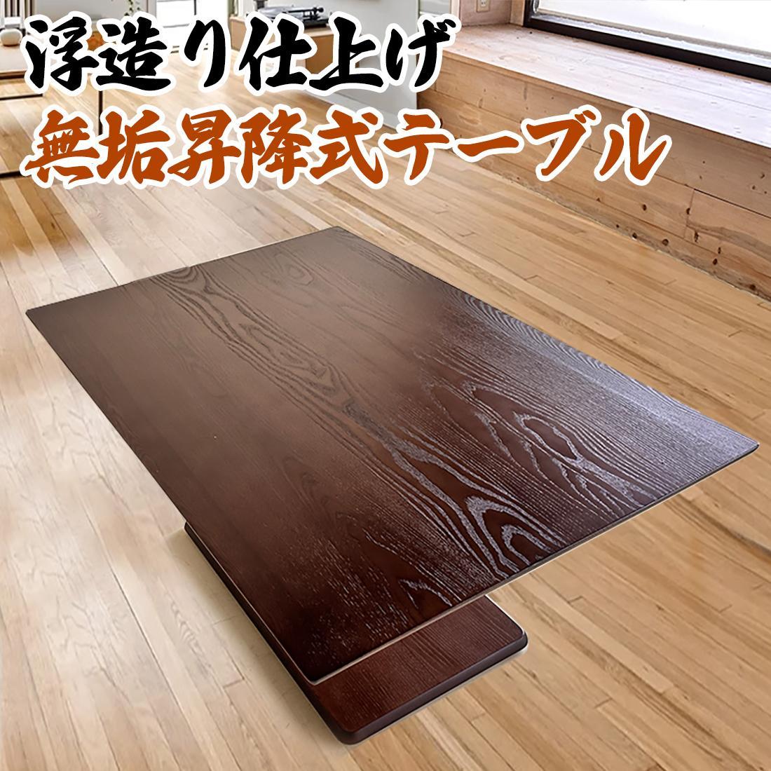 昇降式テーブル 無段階 (浮造り技法/無垢材使用)  120 × 80  おしゃれ ダイニング センターテーブル リビングテーブル 昇降テーブル 長方形 昇降式ダイニングテーブル ソファー用テーブルにも！ 大川家具 【浮造ウォールナット/土台突板BR】