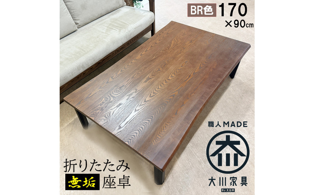 座卓 折りたたみ テーブル 幅170cm×奥行90cm 完成品 折り畳みテーブル 長方形 座卓 センターテーブル ローテーブル リビングテーブル 4人 6人 8人（フォーゼ/ブラウン/浮造り・波型加工/折り脚黒色）職人 大川市 大川家具