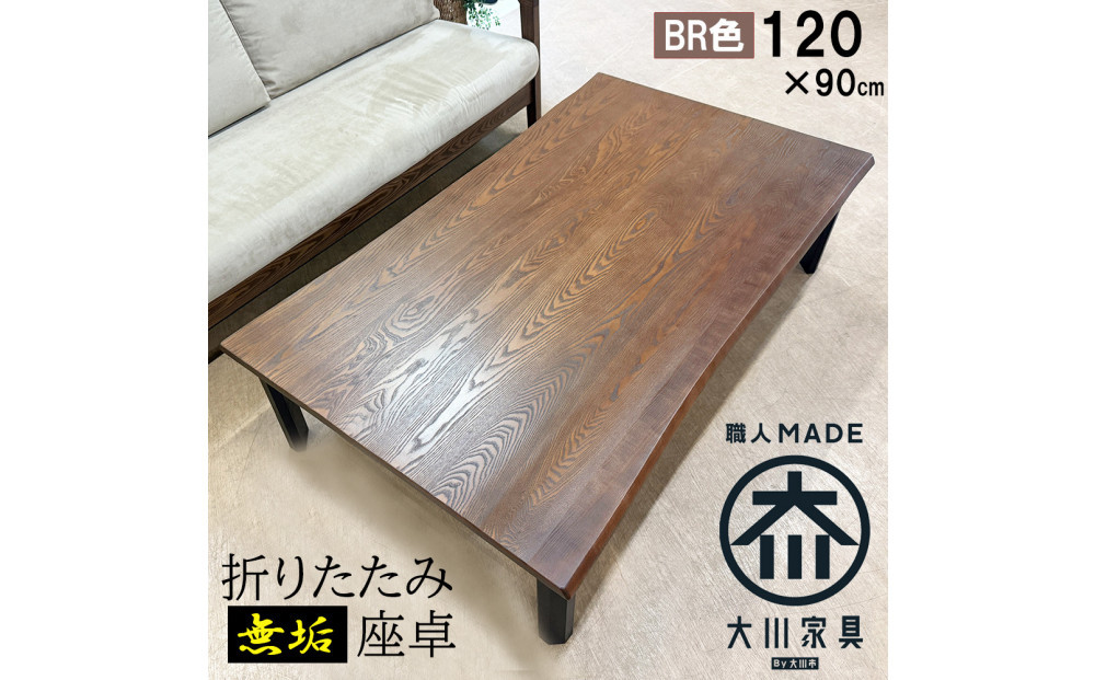 座卓 折りたたみ テーブル 幅120cm×奥行90cm 完成品 折り畳みテーブル 長方形 座卓 センターテーブル ローテーブル リビングテーブル 4人 （フォーゼ/ブラウン/浮造り・波型加工/折り脚黒色）職人 大川市 大川家具