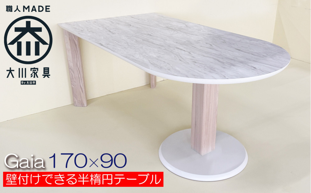 ダイニングテーブル おしゃれ 半楕円 国産 海外風食卓デザイン 壁付け可能 おしゃれ 大理石調 白 ホワイト メラミン （ガイア/LJ802K/1本脚＋ストレート丸脚×2WH/170× 90×70 ）大川市 大川家具